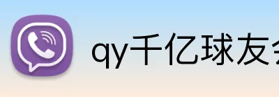 qy千亿球友会 logo